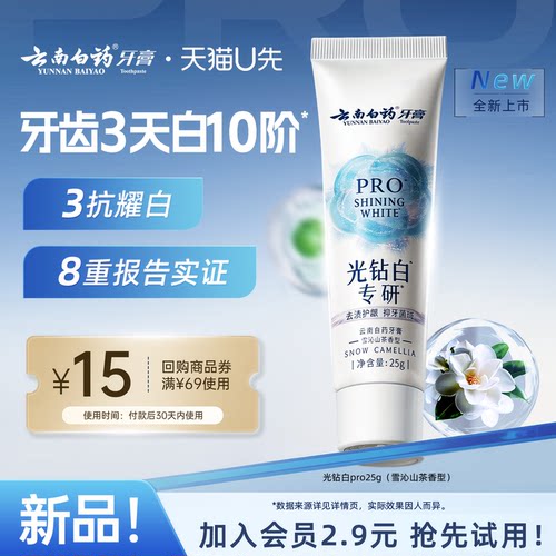 云南白药光钻白PRO牙膏25g美白