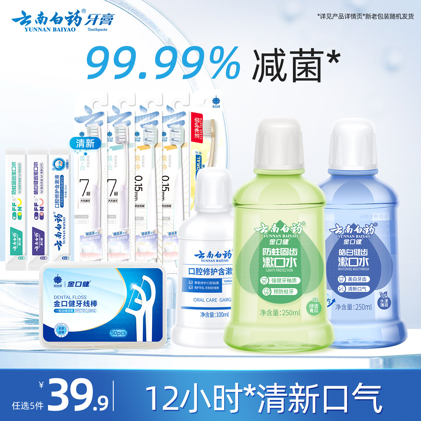 【39.9选5件】云南白药漱口水防蛀清新口气美白便携软毛牙刷正品