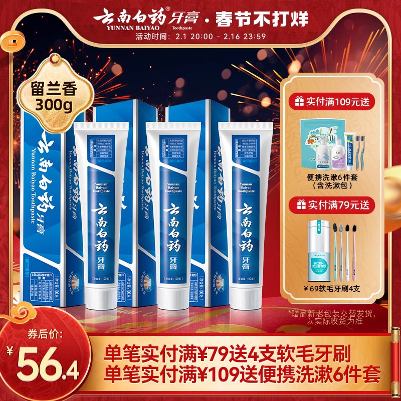 云南白药牙膏留兰香型囤货装套装改善牙龈问题清新口气100g*3