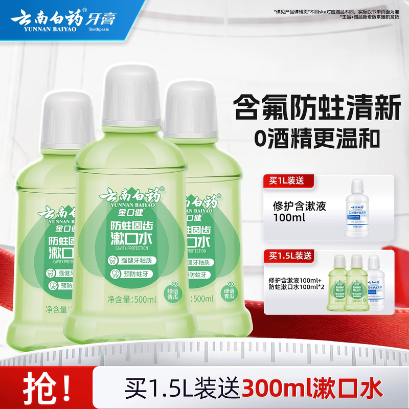 云南白药漱口水减菌含氟防蛀无酒精便携温和青瓜清新口气官方正品