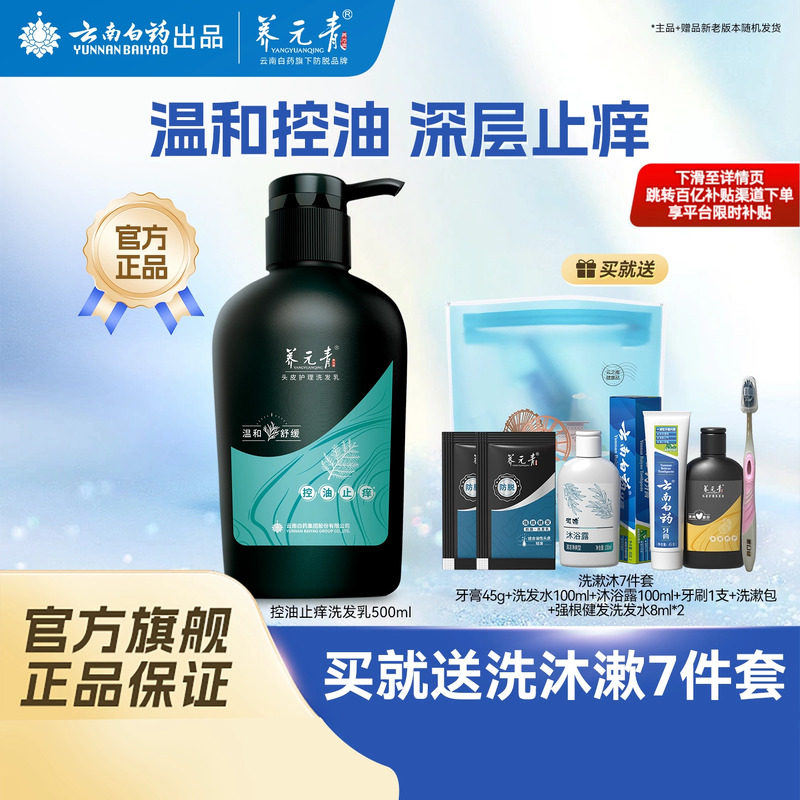 云南白药养元青洗发水控油止痒舒缓控油护发清洁官方正品500ml
