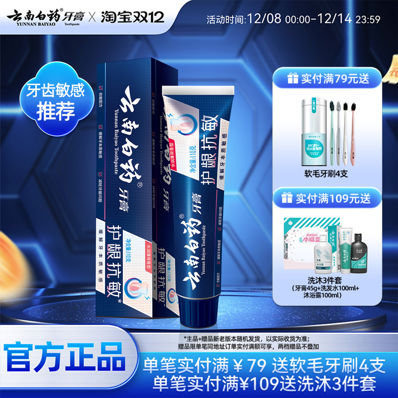 云南白药牙膏双效抗敏舒缓