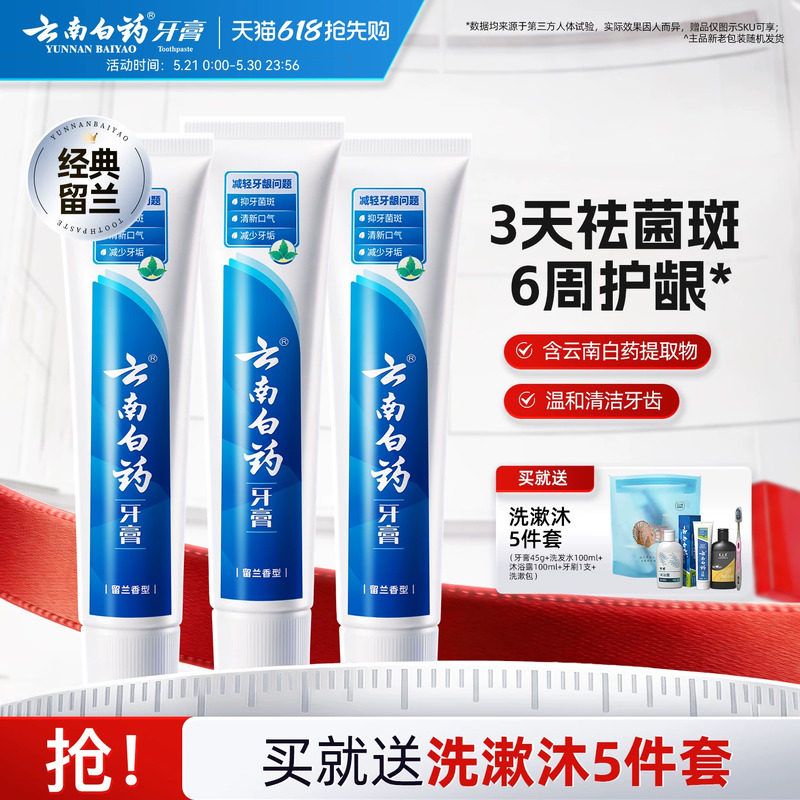 云南白药牙膏留兰香套装清新口气护龈温和清洁官方正品180g*3