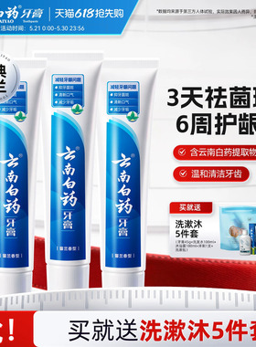云南白药牙膏留兰香套装清新口气护龈温和清洁官方正品180g*3