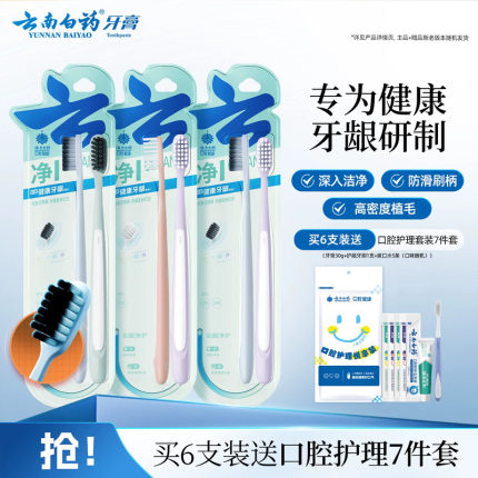 云南白药牙刷软毛深澈洁净成人牙刷便携式家用情侣用深洁健龈正品