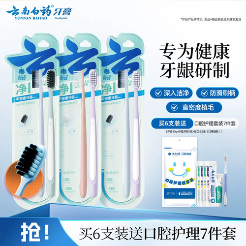 云南白药牙刷深澈洁净清洁家庭装