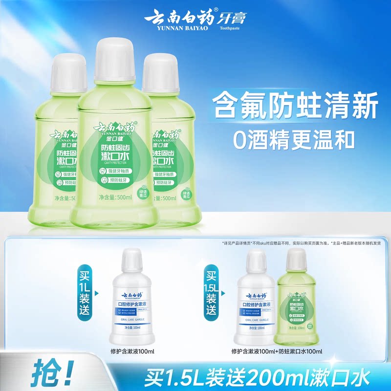 云南白药漱口水便携含氟防蛀图片