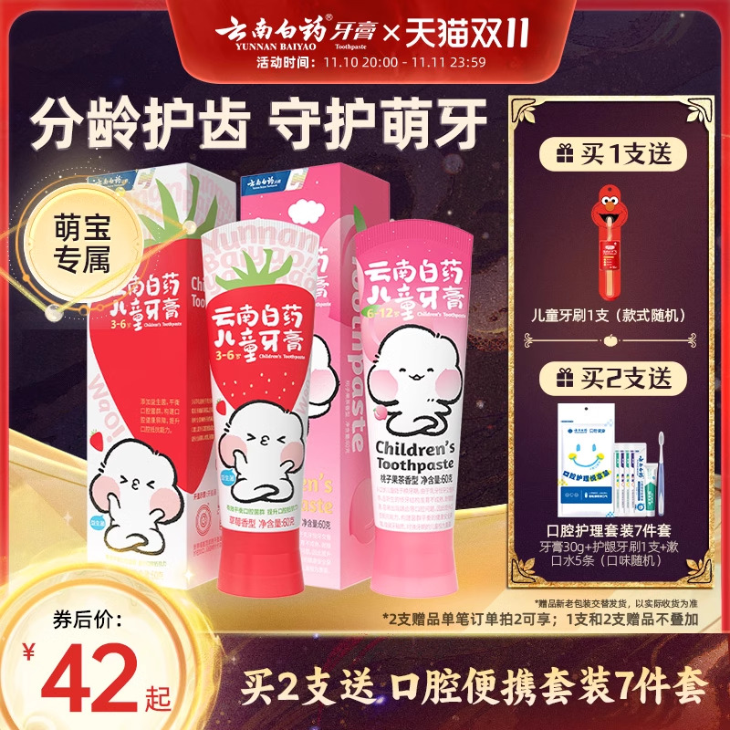 云南白药益生菌儿童牙膏强健牙釉防蛀清新养护口腔3-6/6-12岁正品