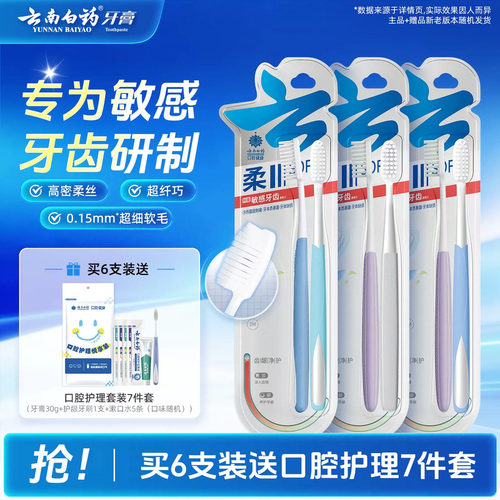 云南白药软毛牙刷敏感牙齿用
