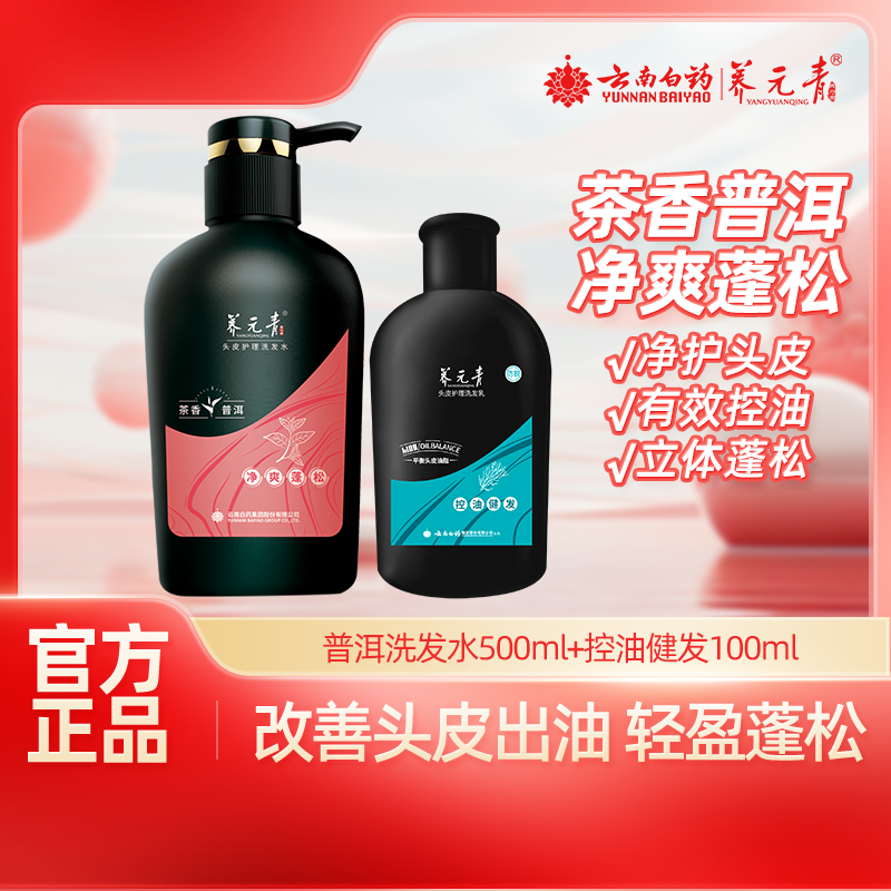 云南白药养元青洗发水净爽蓬松茶叶精华无硅油官方正品500ml