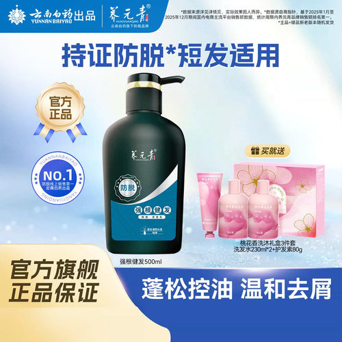 云南白药防脱健发洗发水500ml