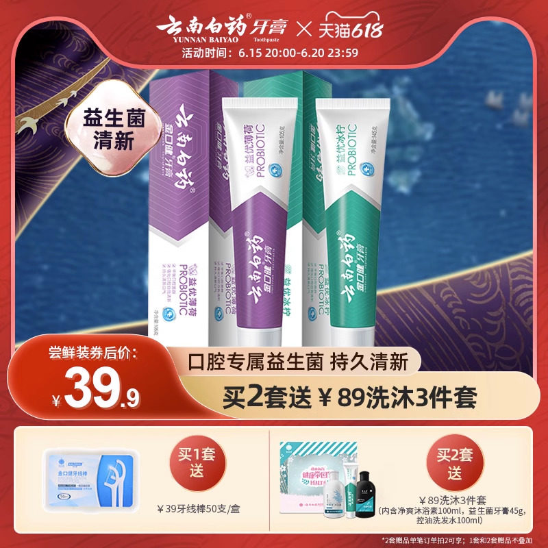 云南白药牙膏清新口气祛异味益生菌亮白牙齿官方旗舰店正品290g