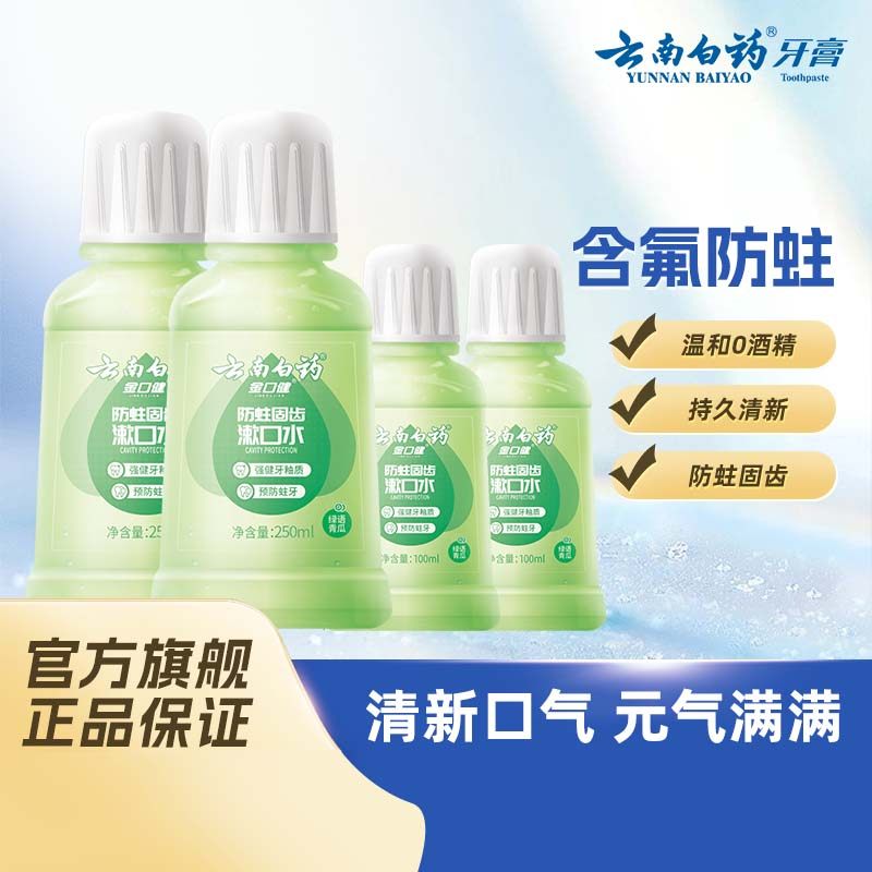 【下拉享优惠】云南白药漱口水便携漱口水持久清新口气亮白簌口水,洗护清洁剂/卫生巾/纸/香薰,漱口水,淘宝优惠券,粉丝福利购,淘宝优惠卷