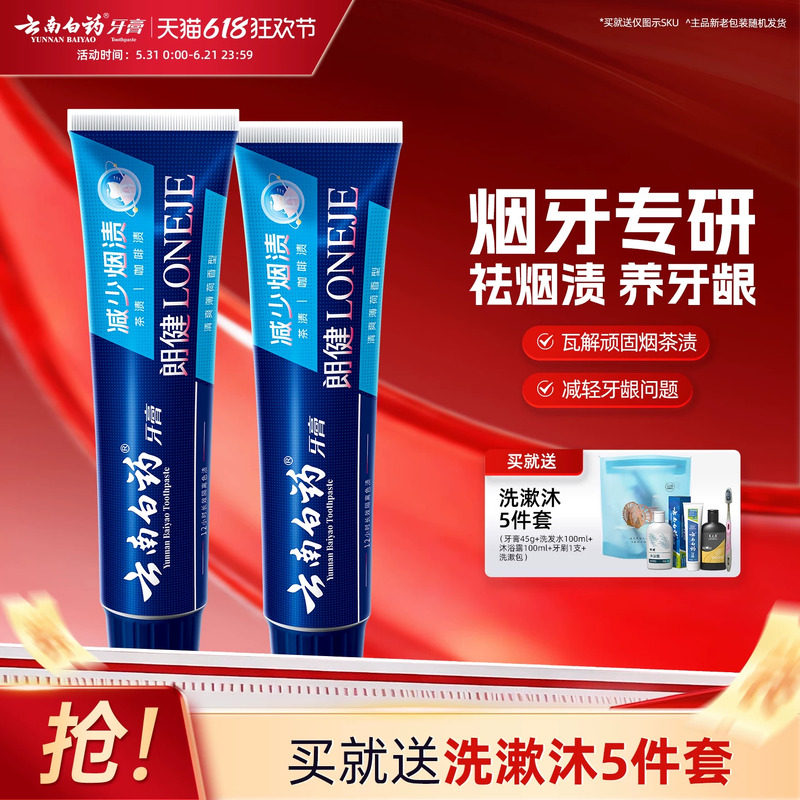 云南白药朗健牙膏180g*2