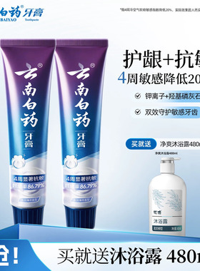 云南白药双效抗敏感牙膏薄荷缓解牙敏感护龈旗舰店官方正品150g
