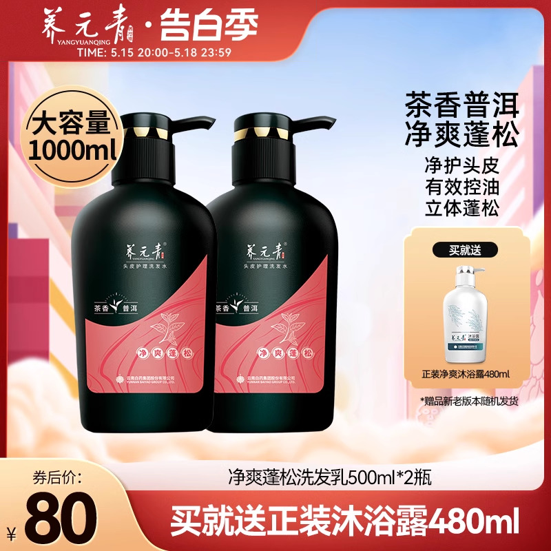 云南白药养元青洗发水净爽蓬松茶叶精华无硅油官方正品500ml*2