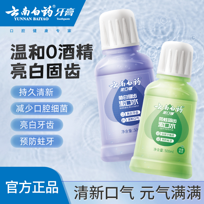 云南白药漱口水皓白清新口气含氟防蛀2瓶1000ml