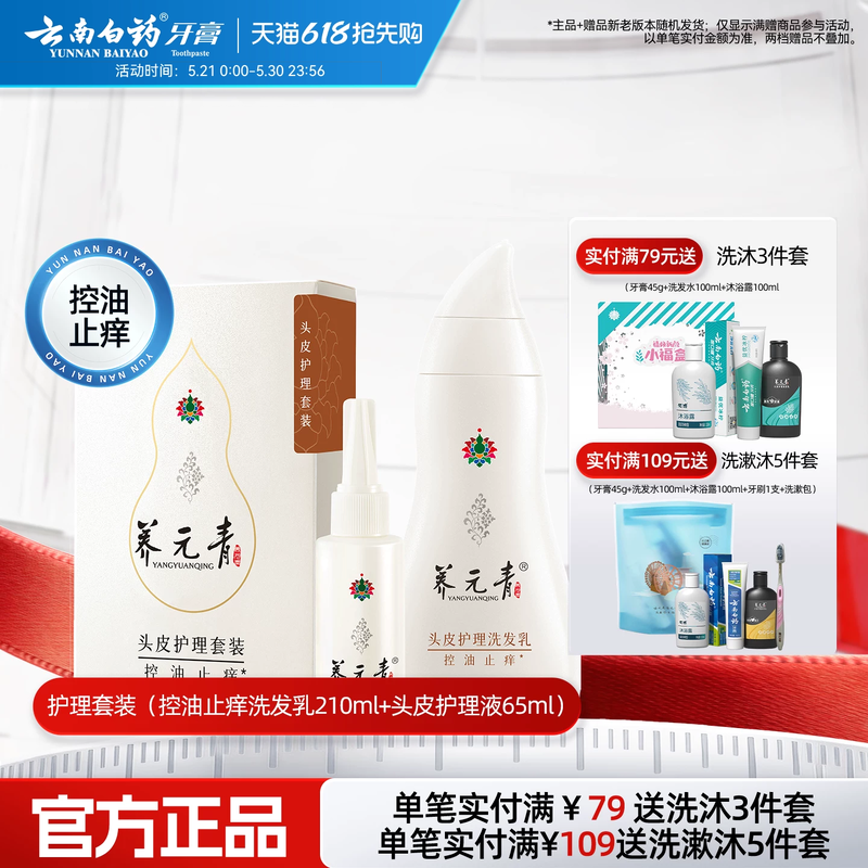 云南白药养元青洗发水控油止痒舒缓护发清洁护理液套装官方正品