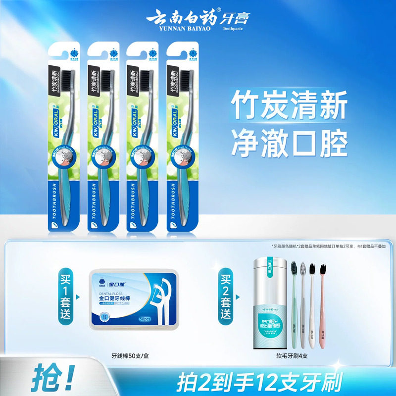 云南白药金口健牙刷软毛竹炭清洁超细软家用正品小头家庭装4支