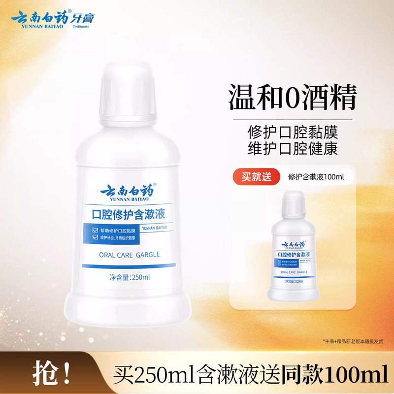 云南白药漱口水便携男女士漱口水清新口气含漱液官方正品