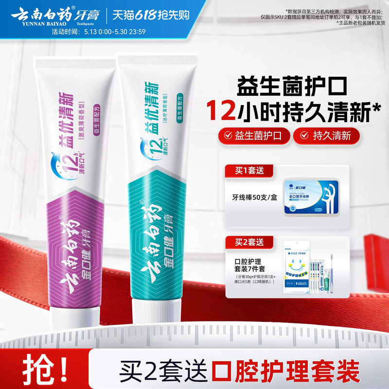 云南白药牙膏清新口气益生菌清洁口腔护齿套装官方正品旗舰店