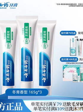 云南白药牙膏官方正品亮白牙齿清新口气清洁口腔护龈冬青165g*3