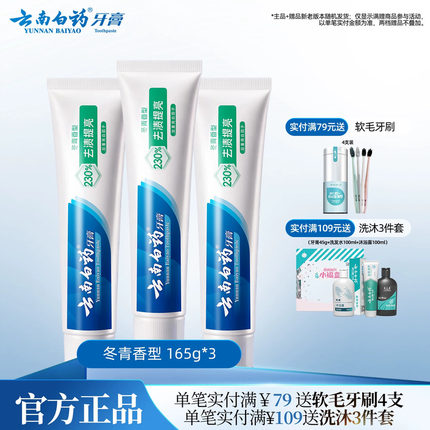 云南白药牙膏官方正品亮白牙齿清新口气清洁口腔护龈冬青165g*3