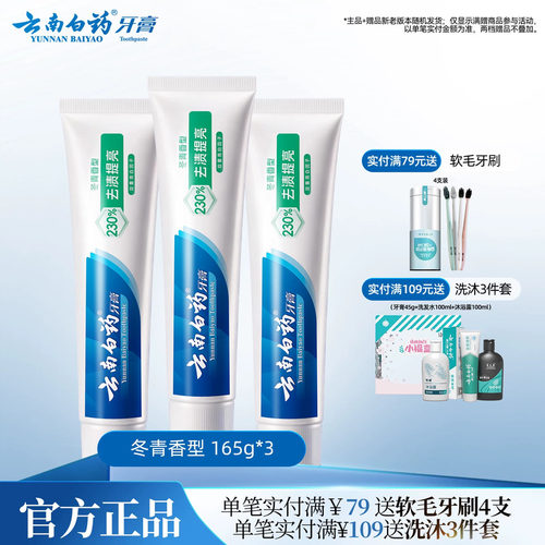 亮白清新冬青香型165g*3支