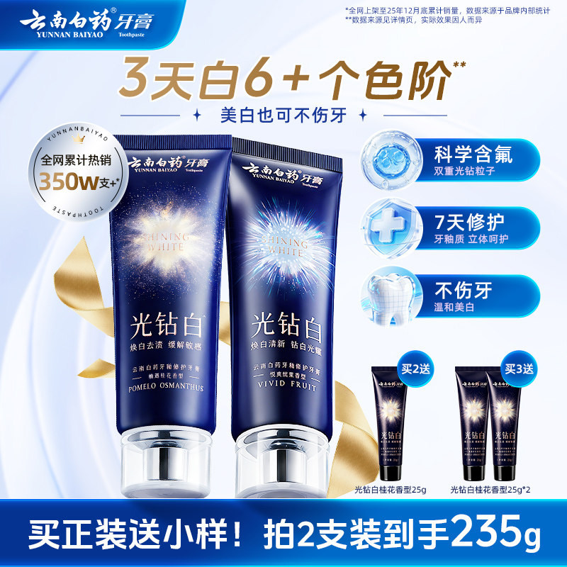 云南白药含氟美白去黄抗敏牙膏