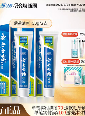 云南白药牙膏经典薄荷清新口气减轻牙垢护龈官方正品150g*2