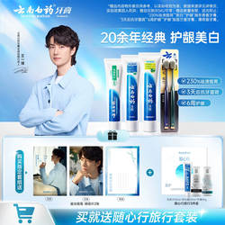 【王一博同款】云南白药牙膏组合成人美白牙齿牙刷正品官方旗舰店