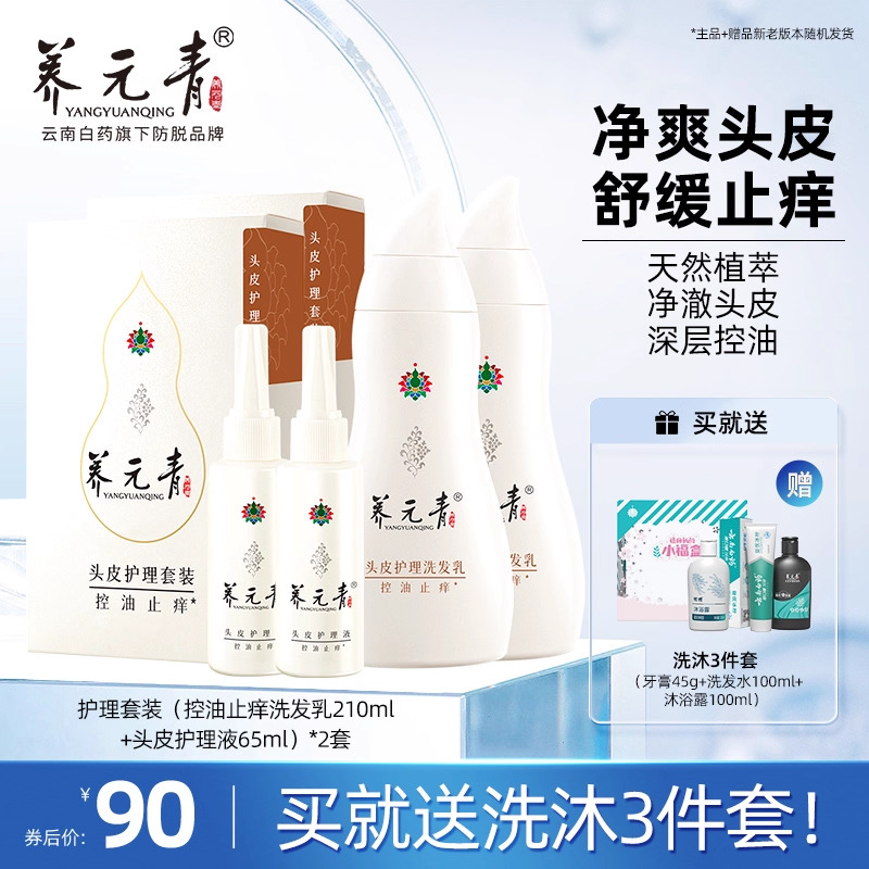 云南白藥控油止癢洗發育發兩套裝