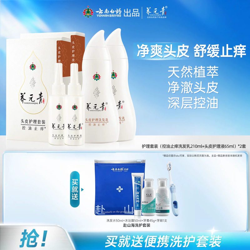 云南白药养元青洗发水控油止痒舒缓控油护发清洁护理套装官方正品