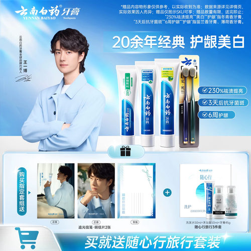 云南白药牙膏牙刷护齿护龈套装
