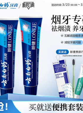 云南白药牙膏朗健牙膏男士清洁亮白祛除烟渍润口清新口气官方正品