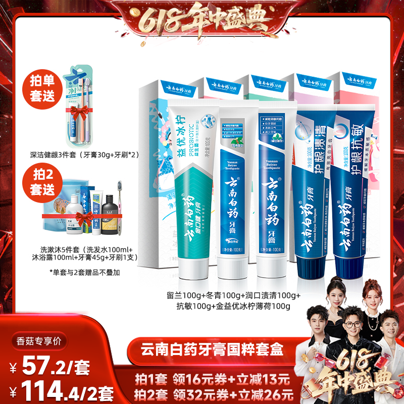 【香菇618】云南白药牙膏国粹套装抗敏亮白清新护龈
