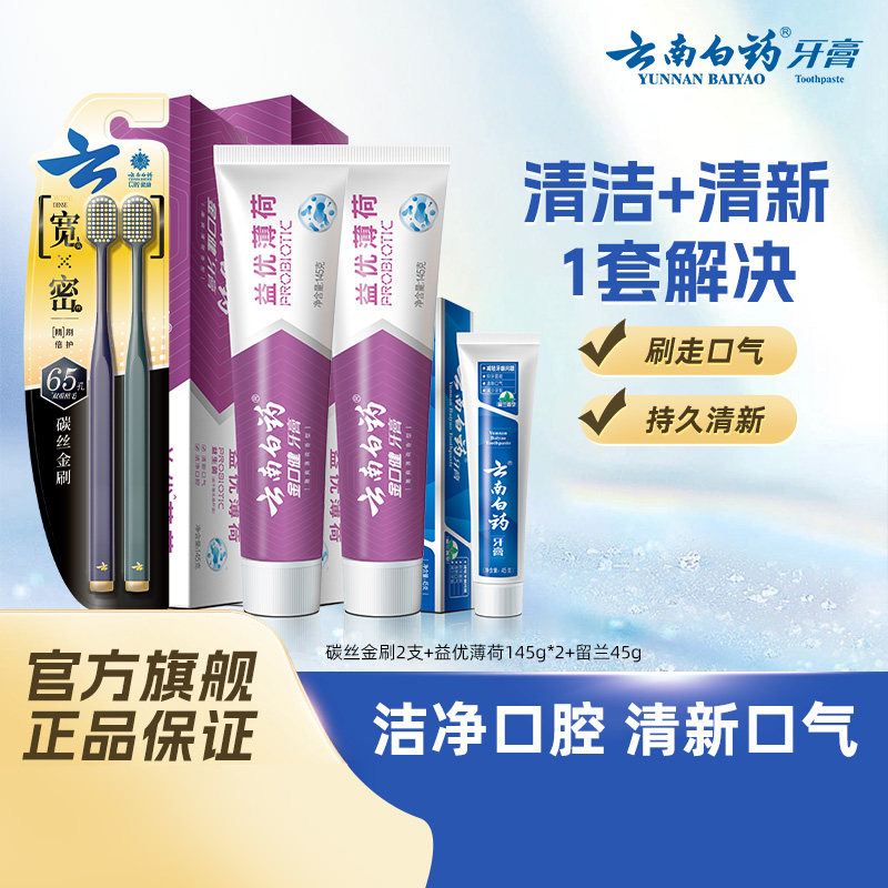 云南白药牙刷软毛成人宽头护龈留兰益生菌牙膏家用正品官方旗舰店
