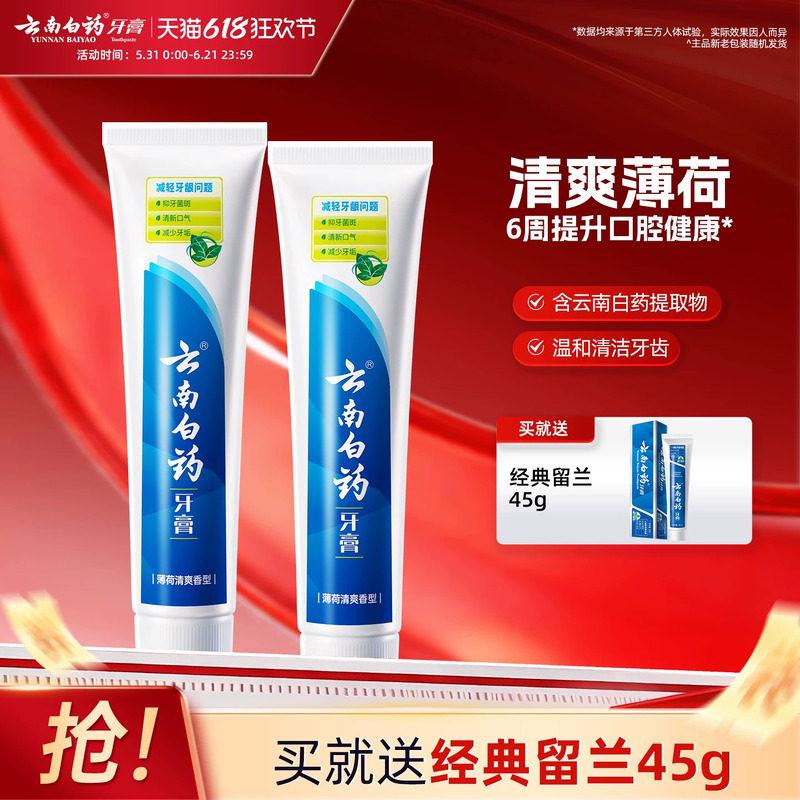 云南白药牙膏经典薄荷清新口气减轻牙垢护龈官方正品150g*2