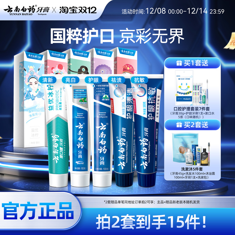 云南白药牙膏国粹套装清新口气