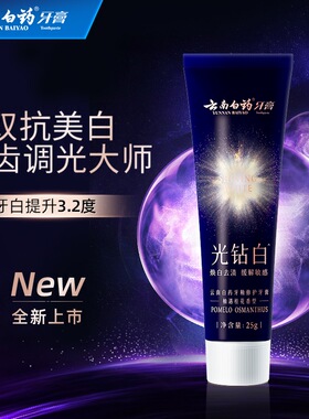 【顺手买一件】【小样25g】云南白药光钻白牙膏 美白清新去渍去黄