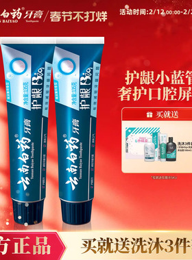 云南白药牙膏护龈清润小蓝管维护口腔健康口气清新护齿官方正品