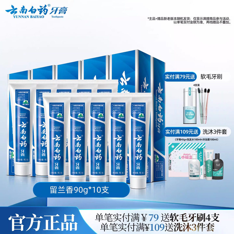 云南白药牙膏留兰香清新口气养护牙龈清洁口腔正品90g*10