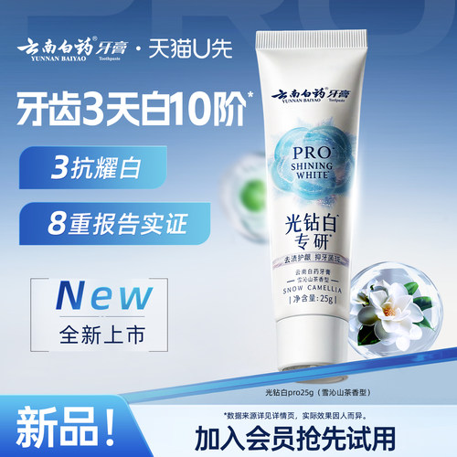 云南白药光钻白PRO牙膏25g美白
