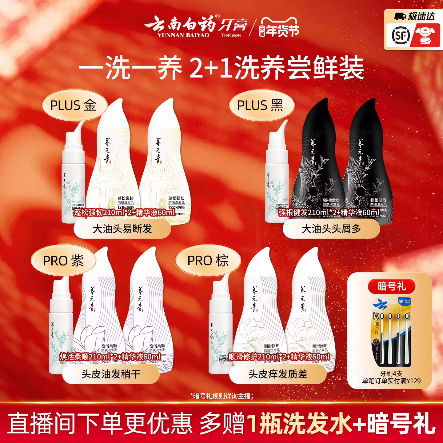 【直播间专属】云南白药养元青防脱控油去屑蓬松柔顺修护洗发水乳,美发护发/假发,洗护套装/礼盒,淘宝优惠券,粉丝福利购,淘宝优惠卷