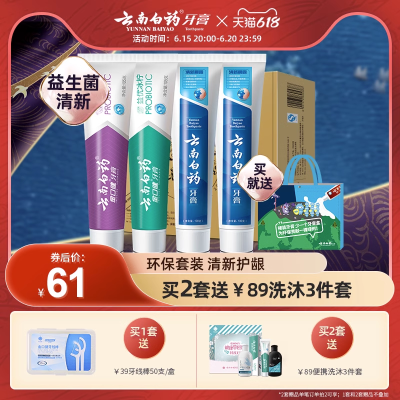 云南白药牙膏清洁口腔益生菌持久清新口气养护牙龈地球日套装