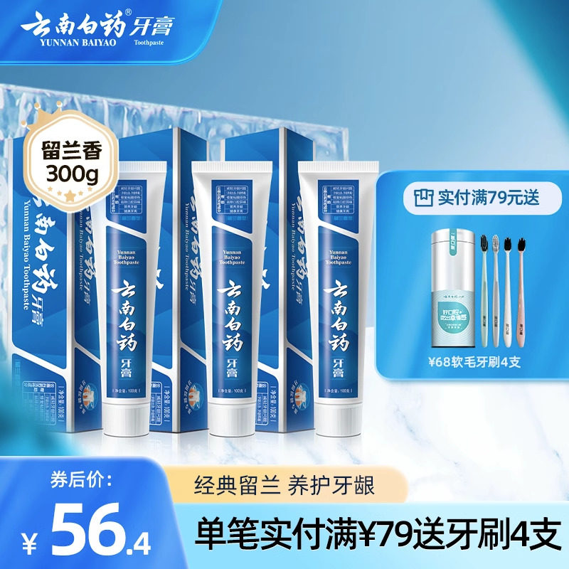 云南白药牙膏留兰香型家庭装减轻牙龈出血清新口气3支共300g