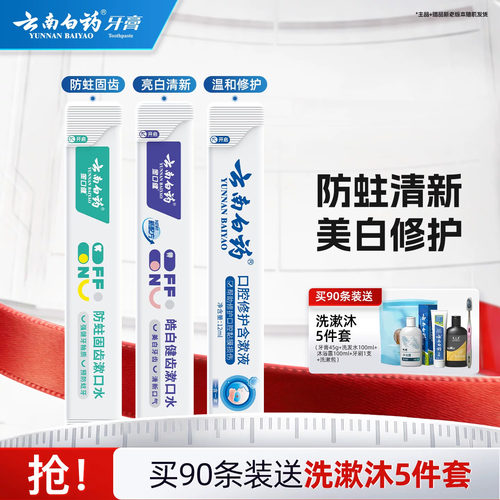 云南白药漱口水条装一次性0酒精