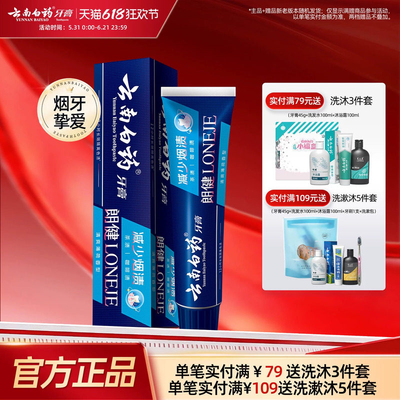 云南白药牙膏朗健男士祛烟渍牙渍亮白牙齿润口清新口气官方正品