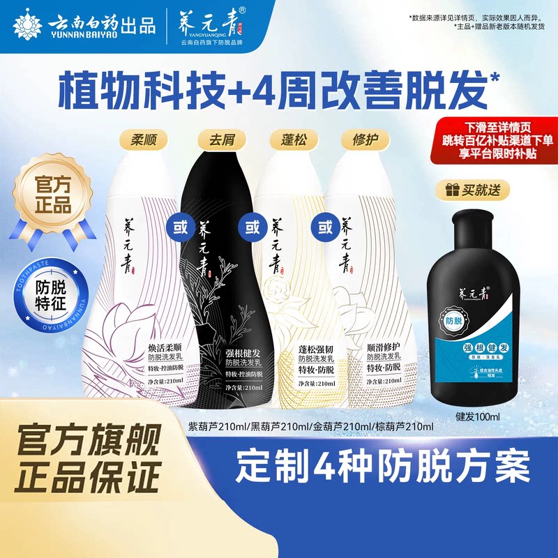 云南白药养元青防脱葫芦瓶洗发水