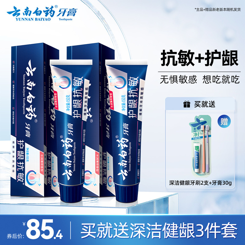 云南白药牙膏双效抗敏150g